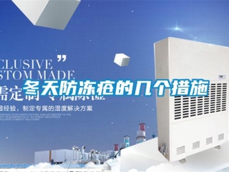 企業手机看片AV短片冬天防凍瘡的幾個措施