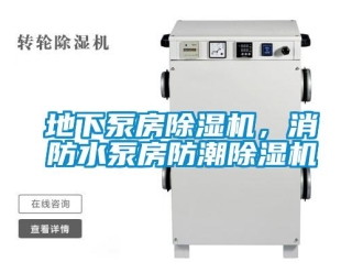 企業手机看片AV短片地下泵房91看片在线下载機，消防水泵房防潮91看片在线下载機
