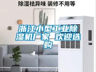 企業手机看片AV短片浙江小型工業91看片在线下载機廠家 歡迎選購