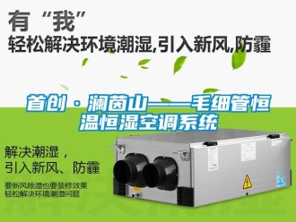 知識百科首創·瀾茵山——毛細管恒溫恒濕空調係統