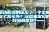 家用91看片在线下载機使用了一半出故障了怎麽辦？91看片在线下载機常見的故障有哪些？