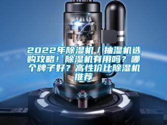 企業手机看片AV短片2022年91看片在线下载機／抽濕機選購攻略！91看片在线下载機有用嗎？哪個牌子好？高性價比91看片在线下载機推薦