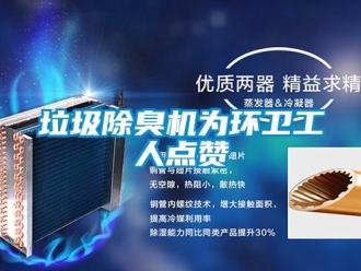 行業手机看片AV短片垃圾除臭機為環衛工人點讚
