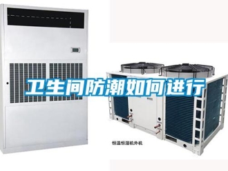 常見問題衛生間防潮如何進行