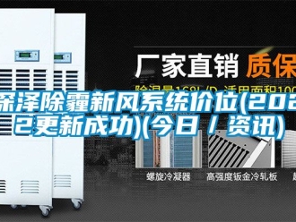 企業手机看片AV短片深澤除霾新風係統價位(2022更新成功)(今日／資訊)
