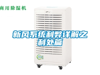 企業手机看片AV短片新風係統利弊詳解之利處篇