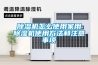 91看片在线下载機怎麽使用家用91看片在线下载機使用方法和注意事項