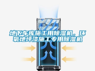 企業手机看片AV短片地下車庫施工用91看片在线下载機，環氧地坪漆施工專用91看片在线下载機
