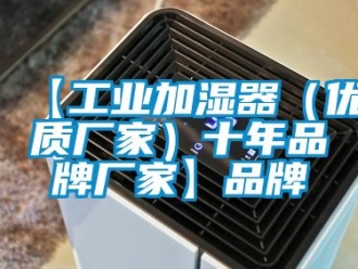 企業手机看片AV短片【工業加濕器（優質廠家）十年品牌廠家】品牌