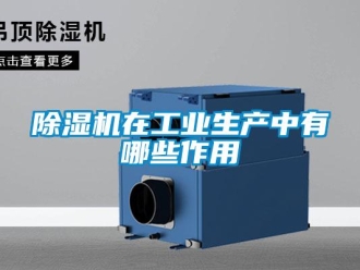企業手机看片AV短片91看片在线下载機在工業生產中有哪些作用