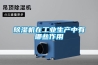 91看片在线下载機在工業生產中有哪些作用