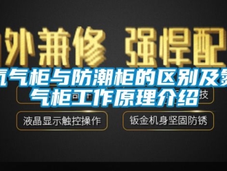 企業手机看片AV短片氮氣櫃與防潮櫃的區別及氮氣櫃工作原理介紹