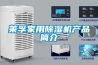 萊孚家用91看片在线下载機產品簡介