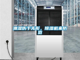 企業手机看片AV短片潮濕傷於無形，91看片在线下载機來防範