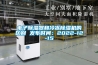 電子91看片在线下载器和冷凍91看片在线下载機的區別 發布時間：2022-12-15