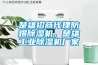 楚雄招商代理防爆91看片在线下载機，楚雄工業91看片在线下载機廠家