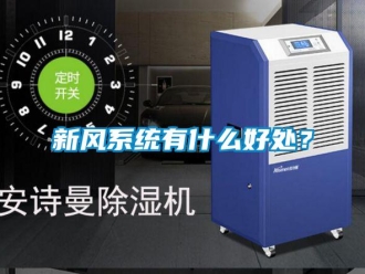 知識百科新風係統有什麽好處？