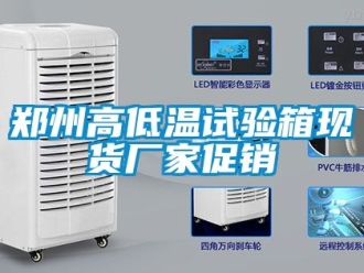 常見問題鄭州高低溫試驗箱現貨廠家促銷