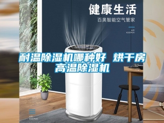 行業手机看片AV短片耐溫91看片在线下载機哪種好 烘幹房高溫91看片在线下载機