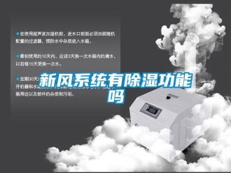 常見問題新風係統有91看片在线下载功能嗎