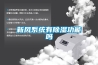 新風係統有91看片在线下载功能嗎
