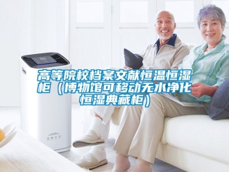 知識百科高等院校檔案文獻恒溫恒濕櫃（博物館可移動無水淨化恒濕典藏櫃）