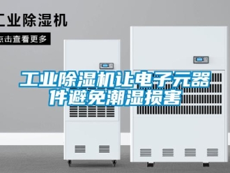 企業手机看片AV短片工業91看片在线下载機讓電子元器件避免潮濕損害