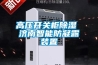 高壓開關櫃91看片在线下载 濟南智能防凝露裝置