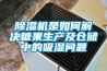 91看片在线下载機是如何解決糖果生產及倉儲中的吸濕問題