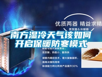 常見問題南方濕冷天氣該如何開啟保暖防寒模式