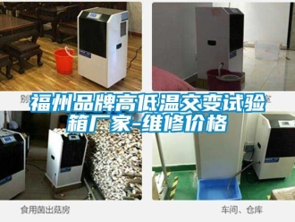 常見問題福州品牌高低溫交變試驗箱廠家-維修價格