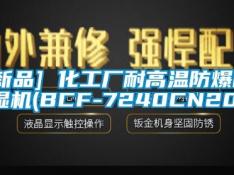 企業手机看片AV短片[新品] 化工廠耐高溫防爆91看片在线下载機(BCF-7240CN20)
