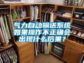 行業手机看片AV短片氣力自動輸送係統如果操作不正確會出現什麽後果？