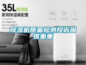企業手机看片AV短片91看片在线下载機質量檢測投訴困難重重