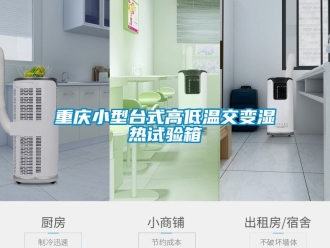 常見問題重慶小型台式高低溫交變濕熱試驗箱