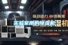 實驗室用的91看片在线下载機
