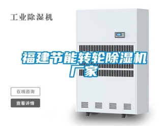 企業手机看片AV短片福建節能轉輪91看片在线下载機廠家