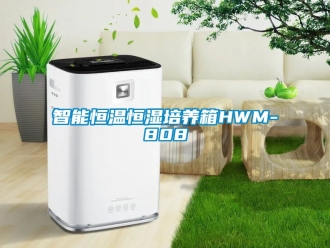 知識百科智能恒溫恒濕培養箱HWM-808