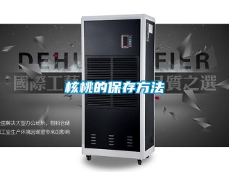 行業手机看片AV短片核桃的保存方法