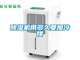 企業手机看片AV短片91看片在线下载機用多久要加冷媒