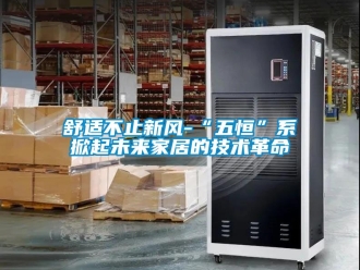 企業手机看片AV短片舒適不止新風-“五恒”係掀起未來家居的技術革命