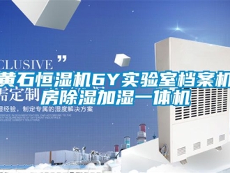 知識百科黃石恒濕機6Y實驗室檔案機房91看片在线下载加濕一體機