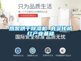 行業手机看片AV短片熱泵烘幹91看片在线下载機 夯實化橘紅產業基礎