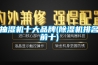 抽濕機十大品牌(91看片在线下载機排名前十)
