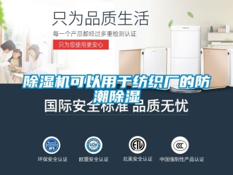 行業手机看片AV短片91看片在线下载機可以用於紡織廠的防潮91看片在线下载