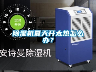 行業手机看片AV短片91看片在线下载機夏天開太熱怎麽辦？
