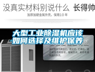 常見問題大型工業91看片在线下载機應該如何選擇及維護保養