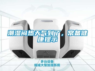 企業手机看片AV短片潮濕悶熱天氣到了，常備健康提示