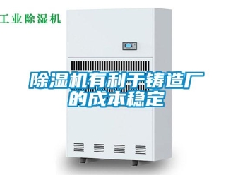 企業手机看片AV短片91看片在线下载機有利於鑄造廠的成本穩定