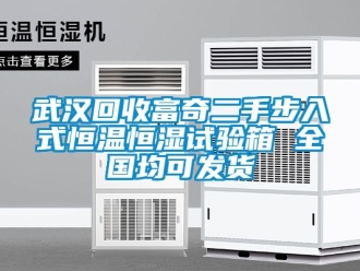 知識百科武漢回收富奇二手步入式恒溫恒濕試驗箱 全國均可發貨